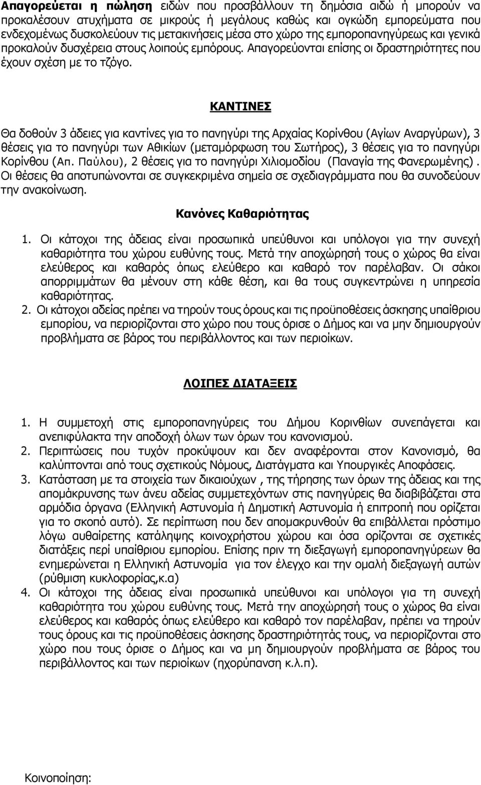 ΚΑΝΤΙΝΕΣ Θα δοθούν 3 άδειες για καντίνες για το πανηγύρι της Αρχαίας Κορίνθου (Αγίων Αναργύρων), 3 θέσεις για το πανηγύρι των Αθικίων (μεταμόρφωση του Σωτήρος), 3 θέσεις για το πανηγύρι Κορίνθου (Απ.