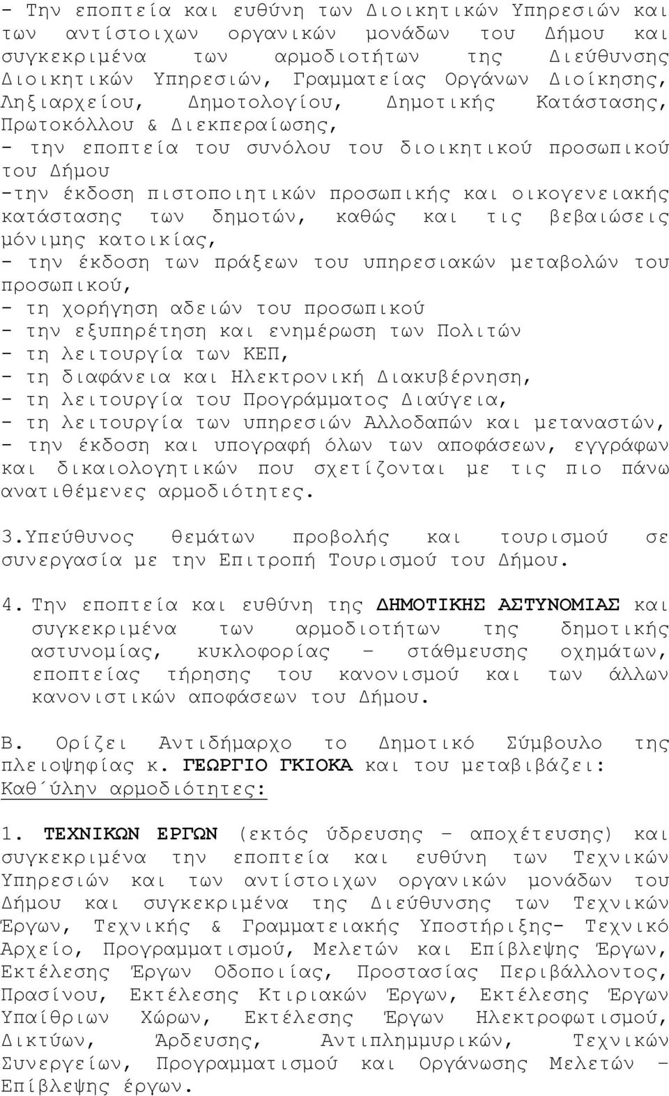 οικογενειακής κατάστασης των δημοτών, καθώς και τις βεβαιώσεις μόνιμης κατοικίας, - την έκδοση των πράξεων του υπηρεσιακών μεταβολών του προσωπικού, - τη χορήγηση αδειών του προσωπικού - την