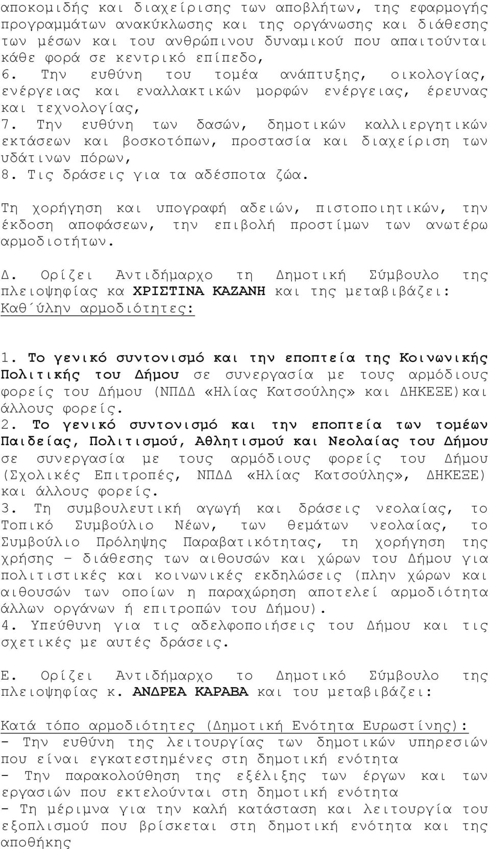 Την ευθύνη των δασών, δημοτικών καλλιεργητικών εκτάσεων και βοσκοτόπων, προστασία και διαχείριση των υδάτινων πόρων, 8. Τις δράσεις για τα αδέσποτα ζώα.