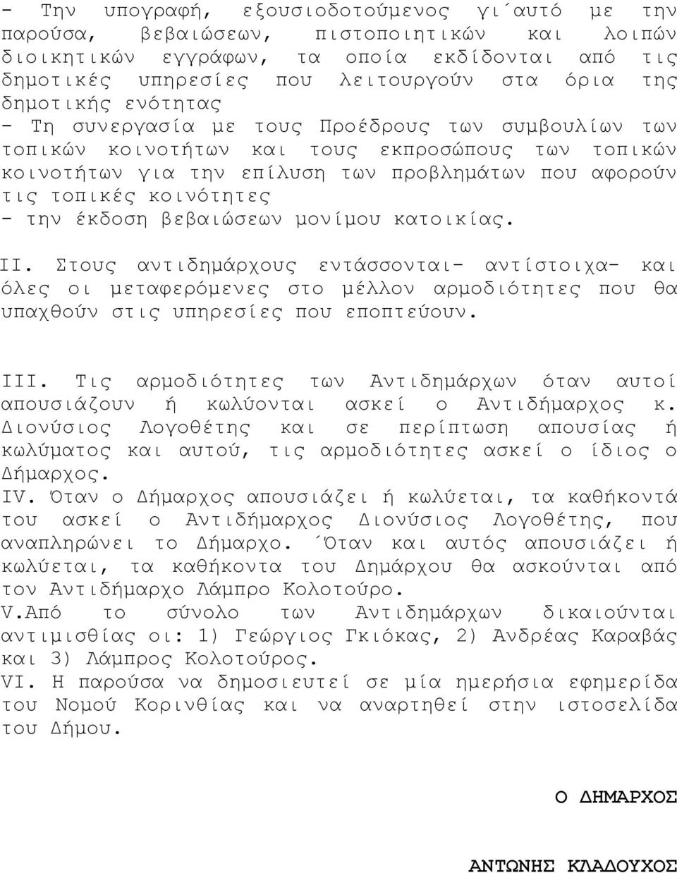 κοινότητες - την έκδοση βεβαιώσεων μονίμου κατοικίας. ΙΙ. Στους αντιδημάρχους εντάσσονται- αντίστοιχα- και όλες οι μεταφερόμενες στο μέλλον αρμοδιότητες που θα υπαχθούν στις υπηρεσίες που εποπτεύουν.