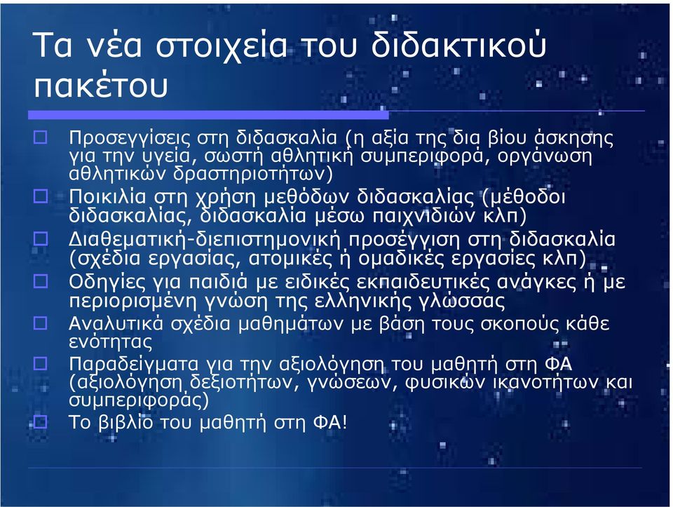 εργασίας, ατοµικές ή οµαδικές εργασίες κλπ) Οδηγίες για παιδιά µε ειδικές εκπαιδευτικές ανάγκες ή µε περιορισµένη γνώση της ελληνικής γλώσσας Αναλυτικά σχέδια µαθηµάτων