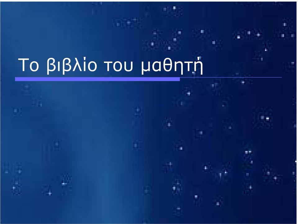 µαθητή