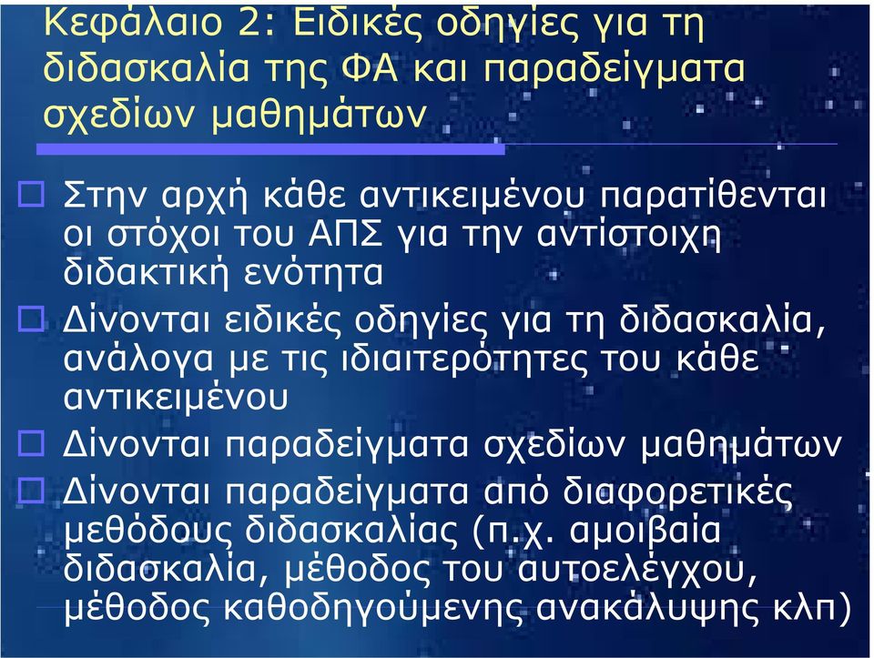 ανάλογα µε τις ιδιαιτερότητες του κάθε αντικειµένου ίνονται παραδείγµατα σχεδίων µαθηµάτων ίνονται παραδείγµατα από