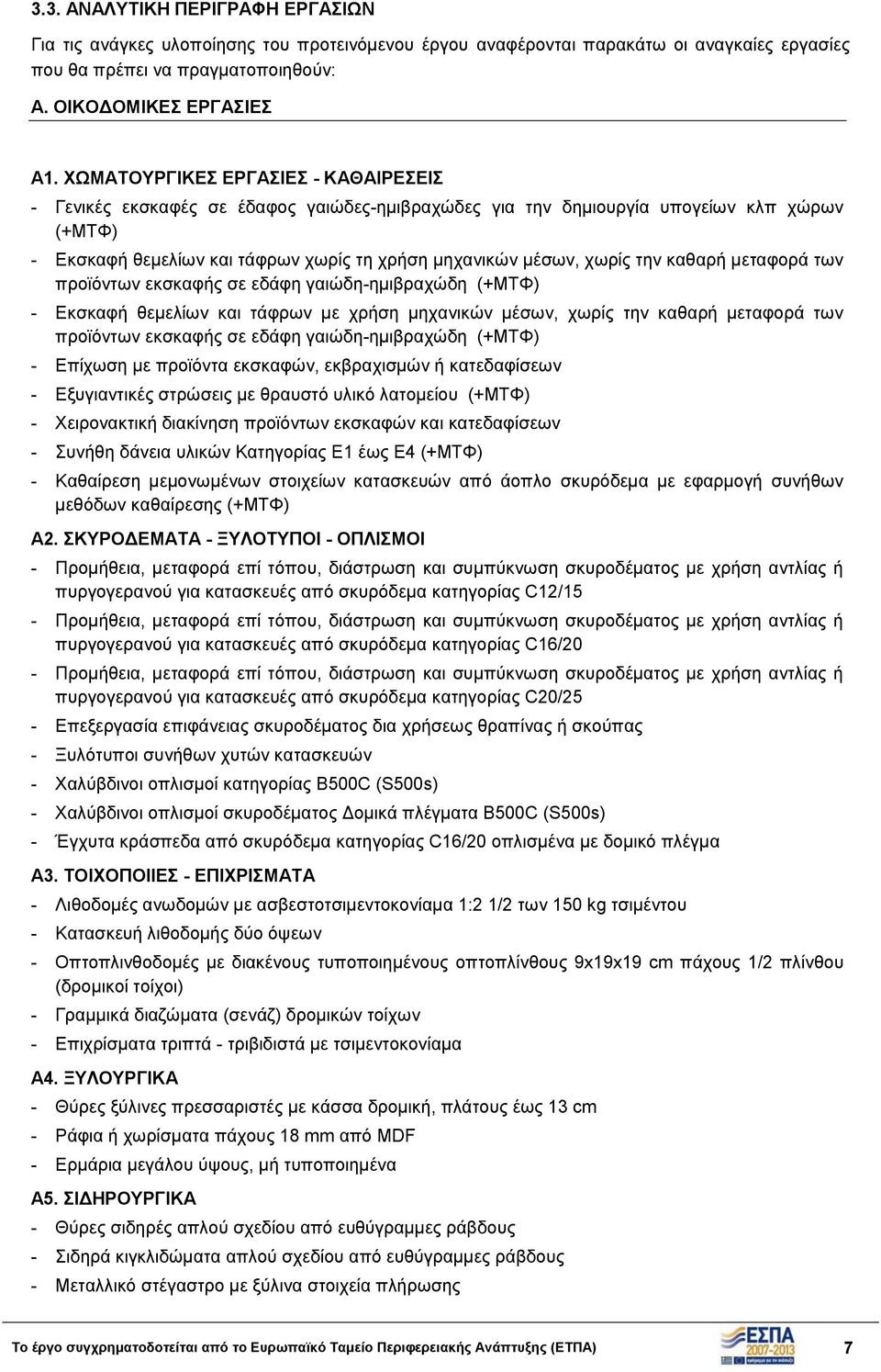 την καθαρή μεταφορά των προϊόντων εκσκαφής σε εδάφη γαιώδη-ημιβραχώδη (+MΤΦ) - Εκσκαφή θεμελίων και τάφρων με χρήση μηχανικών μέσων, χωρίς την καθαρή μεταφορά των προϊόντων εκσκαφής σε εδάφη