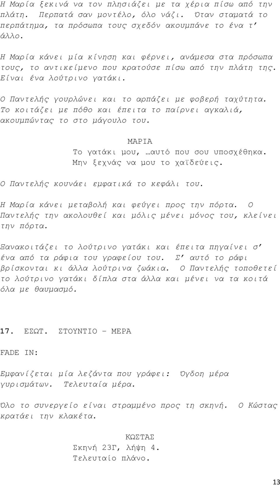 Το κοιτάζει με πόθο και έπειτα το παίρνει αγκαλιά, ακουμπώντας το στο μάγουλο του. ΜΑΡΙΑ Το γατάκι μου, αυτό που σου υποσχέθηκα. Μην ξεχνάς να μου το χαϊδεύεις.