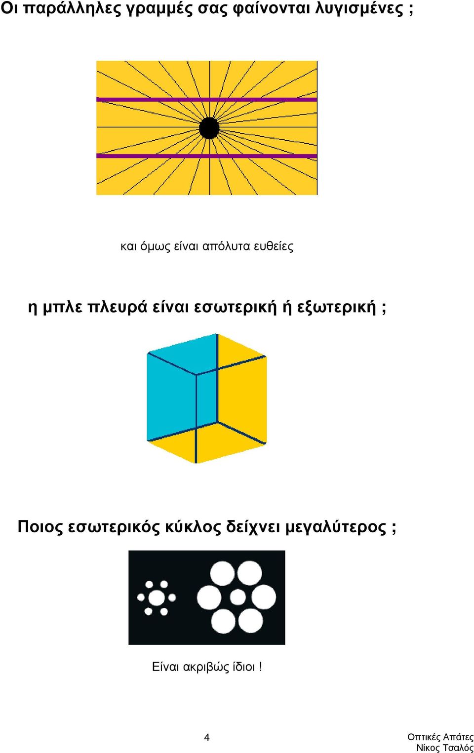 είναι εσωτερική ή εξωτερική ; Ποιος εσωτερικός