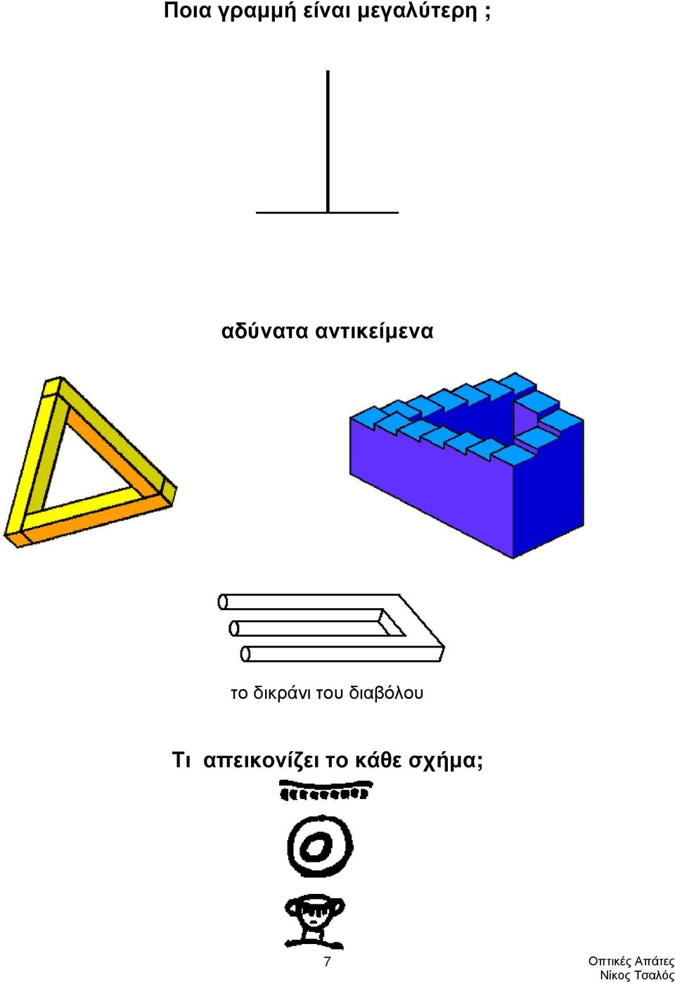 αντικείµενα το δικράνι του