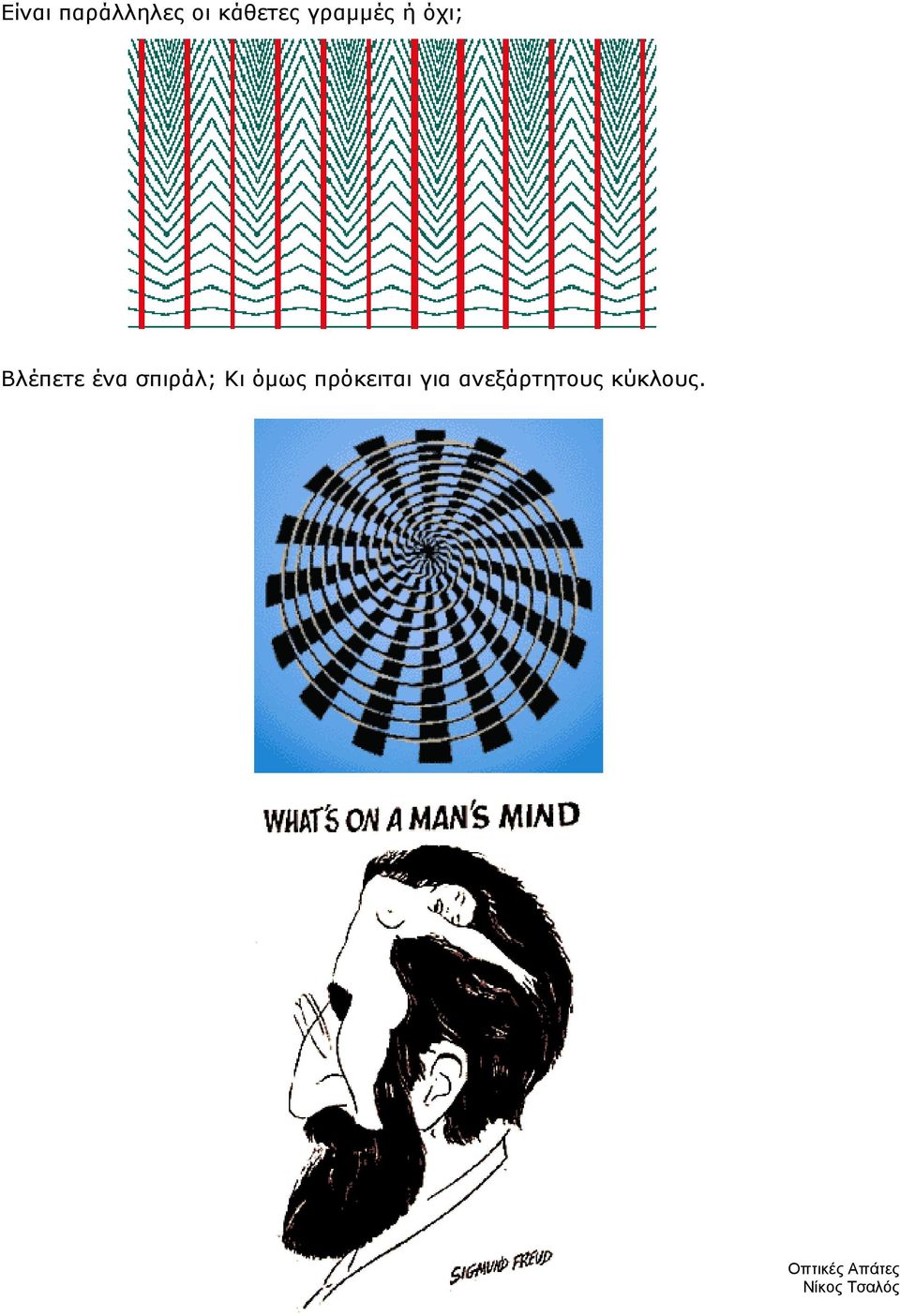Βλέπετε ένα σπιράλ; Κι