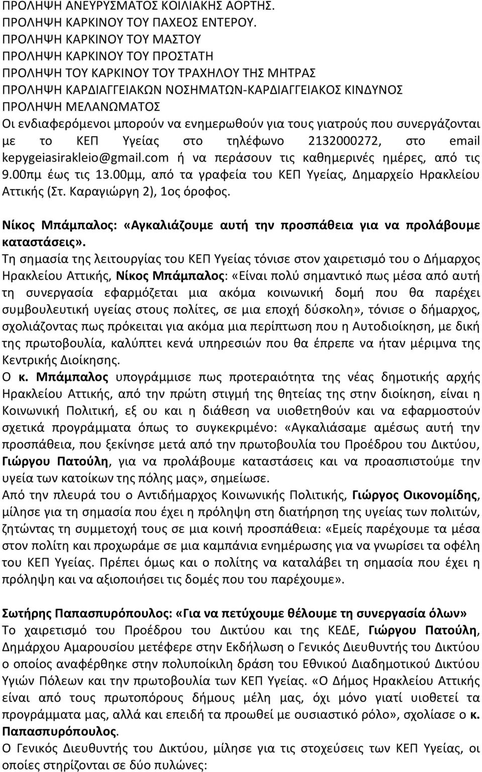 μπορούν να ενημερωθούν για τους γιατρούς που συνεργάζονται με το ΚΕΠ Υγείας στο τηλέφωνο 2132000272, στο email kepygeiasirakleio@gmail.com ή να περάσουν τις καθημερινές ημέρες, από τις 9.