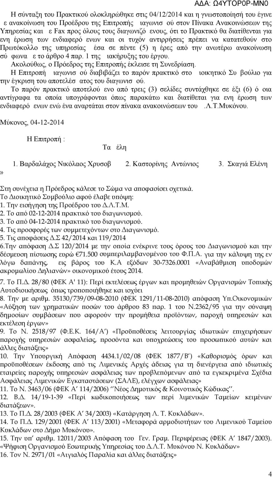 ανωτέρω ανακοίνωση σύμφωνα με το άρθρο 4 παρ. 1 της Διακήρυξης του έργου. Ακολούθως, ο Πρόεδρος της Επιτροπής έκλεισε τη Συνεδρίαση.