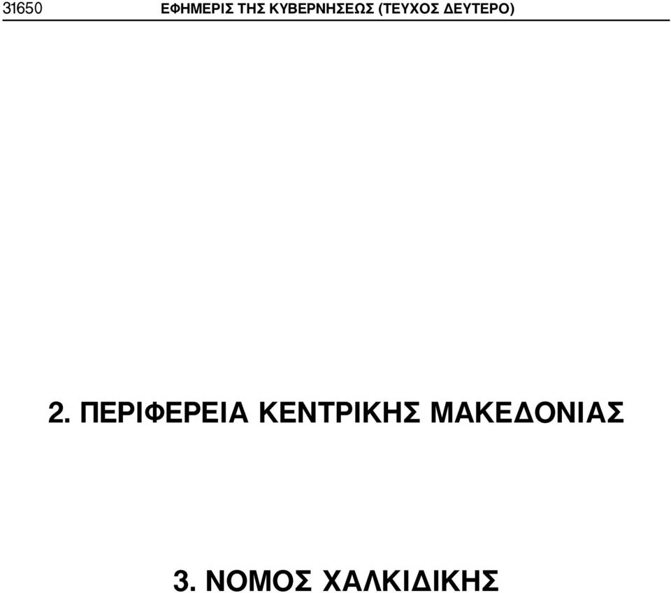 ΔΕΥΤΕΡΟ) 2.