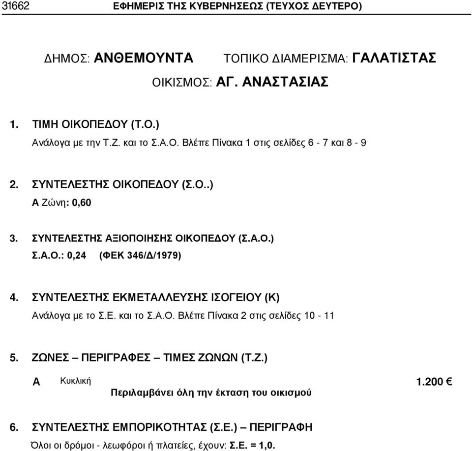 ΣΥΝΤΕΛΕΣΤΗΣ ΕΚΜΕΤΛΛΕΥΣΗΣ ΙΣΟΓΕΙΟΥ (Κ) νάλογα με το Σ.Ε. και το Σ..Ο. Βλέπε Πίνακα 2 στις σελίδες 10-11 5.