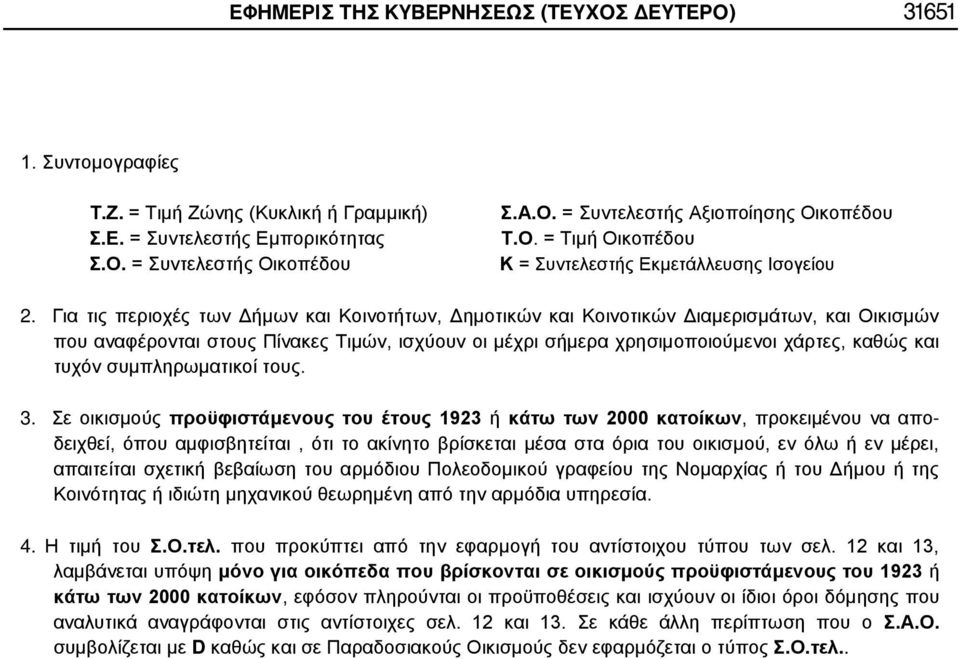 Για τις περιοχές των Δήμων και Κοινοτήτων, Δημοτικών και Κοινοτικών Διαμερισμάτων, και Οικισμών που αναφέρονται στους Πίνακες Τιμών, ισχύουν οι μέχρι σήμερα χρησιμοποιούμενοι χάρτες, καθώς και τυχόν