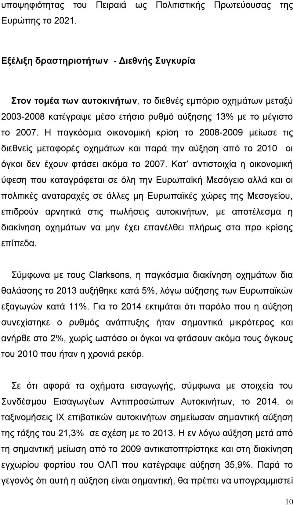 Η παγκόσμια οικονομική κρίση το 2008-2009 μείωσε τις διεθνείς μεταφορές οχημάτων παρά την αύξηση από το 2010 οι όγκοι δεν έχουν φτάσει ακόμα το 2007.