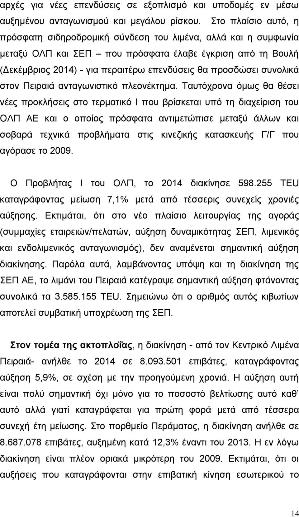 συνολικά στον Πειραιά ανταγωνιστικό πλεονέκτημα.