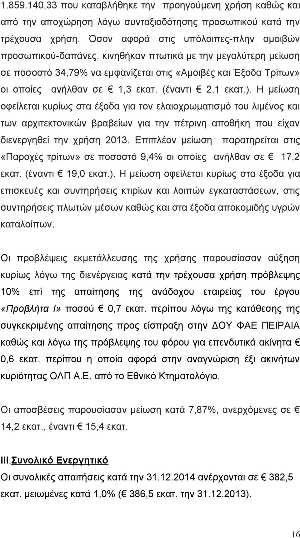 (έναντι 2,1 εκατ.). Η μείωση οφείλεται κυρίως στα έξοδα για τον ελαιοχρωματισμό του λιμένος των αρχιτεκτονικών βραβείων για την πέτρινη αποθήκη που είχαν διενεργηθεί την χρήση 2013.