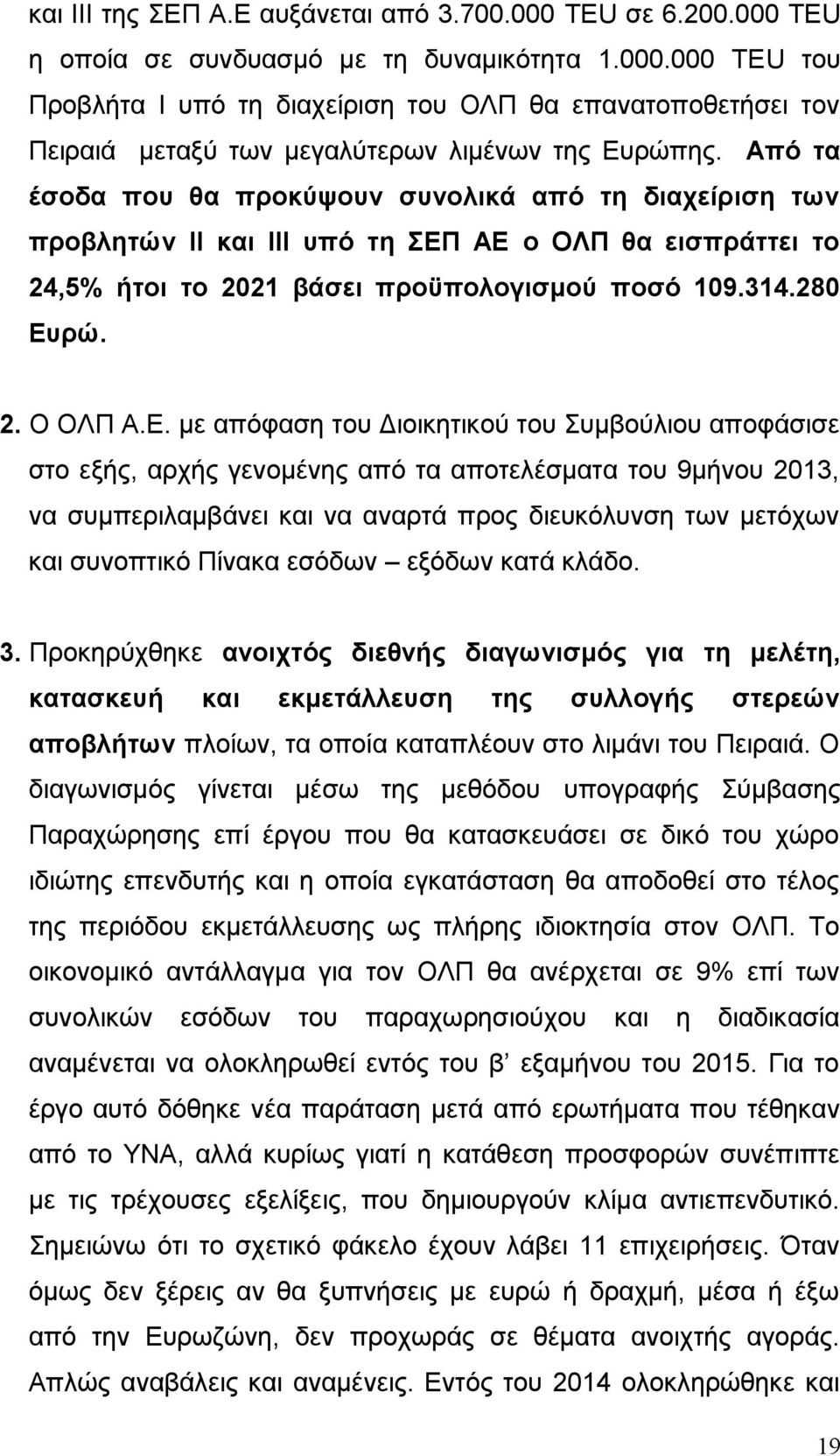 ΑΕ ο ΟΛΠ θα εισπράττει το 24,5% ήτοι το 2021 βάσει προϋπολογισμού ποσό 109.314.280 Ευρώ. 2. Ο OΛΠ Α.Ε. με απόφαση του Διοικητικού του Συμβούλιου αποφάσισε στο εξής, αρχής γενομένης από τα