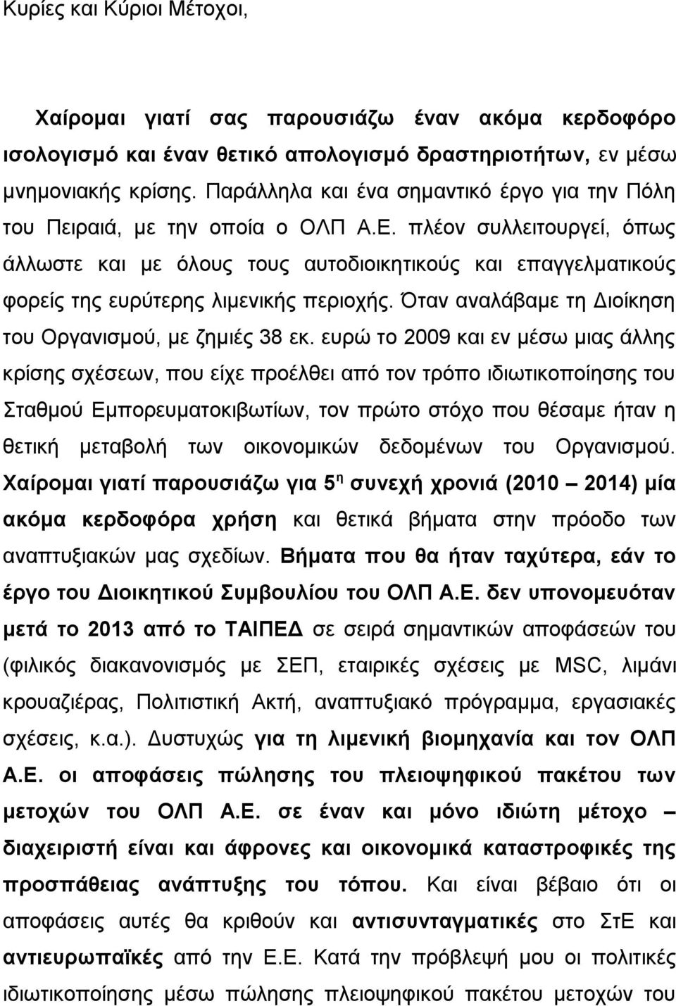 Όταν αναλάβαμε τη Διοίκηση του Οργανισμού, με ζημιές 38 εκ.