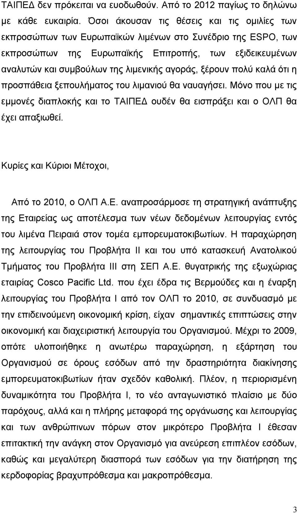 ξέρουν πολύ καλά ότι η προσπάθεια ξεπουλήματος του λιμανιού θα ναυαγήσει. Μόνο που με τις εμμονές διαπλοκής το ΤΑΙΠΕΔ ουδέν θα εισπράξει ο ΟΛΠ θα έχει απαξιωθεί.