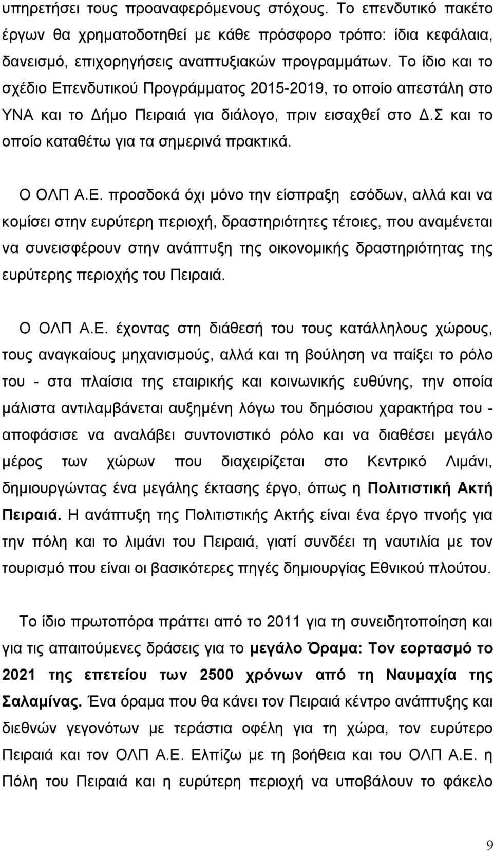 ενδυτικού Προγράμματος 2015-2019, το οποίο απεστάλη στο ΥΝΑ το Δήμο Πειραιά για διάλογο, πριν εισαχθεί στο Δ.Σ το οποίο καταθέτω για τα σημερινά πρακτικά. Ο ΟΛΠ Α.Ε.