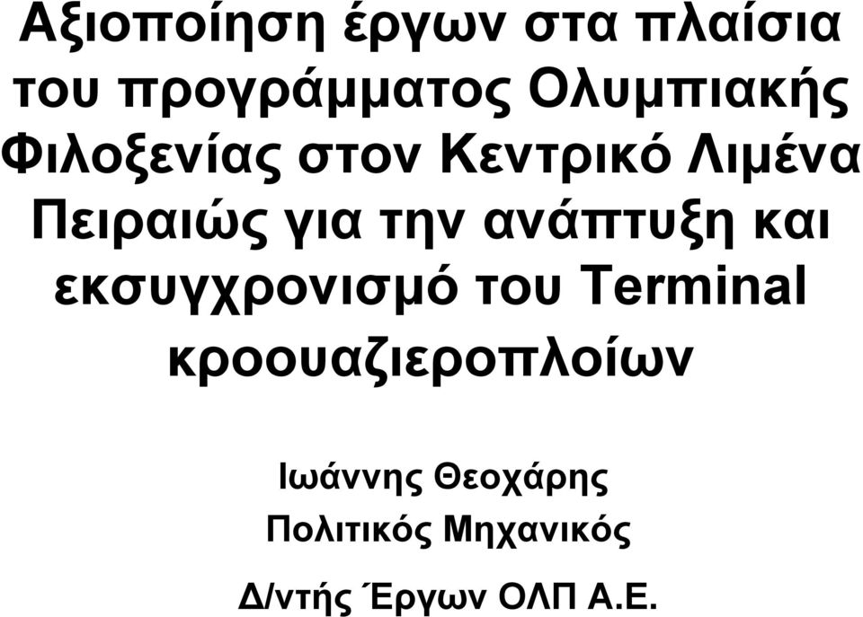 την ανάπτυξη και εκσυγχρονισμό του Τerminal