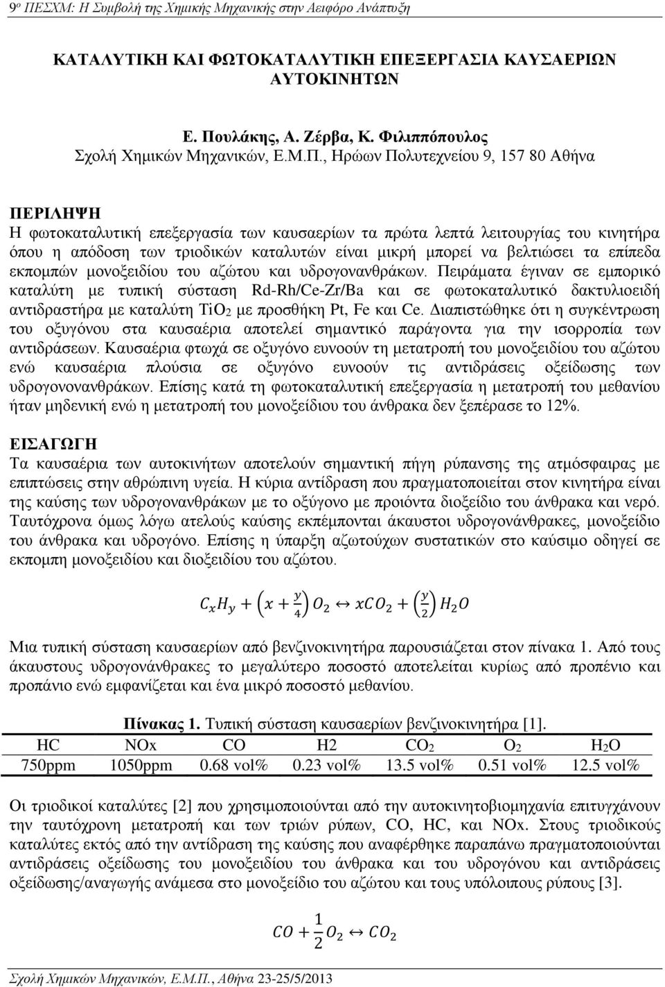 υλάκης, Α. Ζέρβα, Κ. Φιλιππόπουλος Σχολή Χημικών Μηχανικών, Ε.Μ.Π.