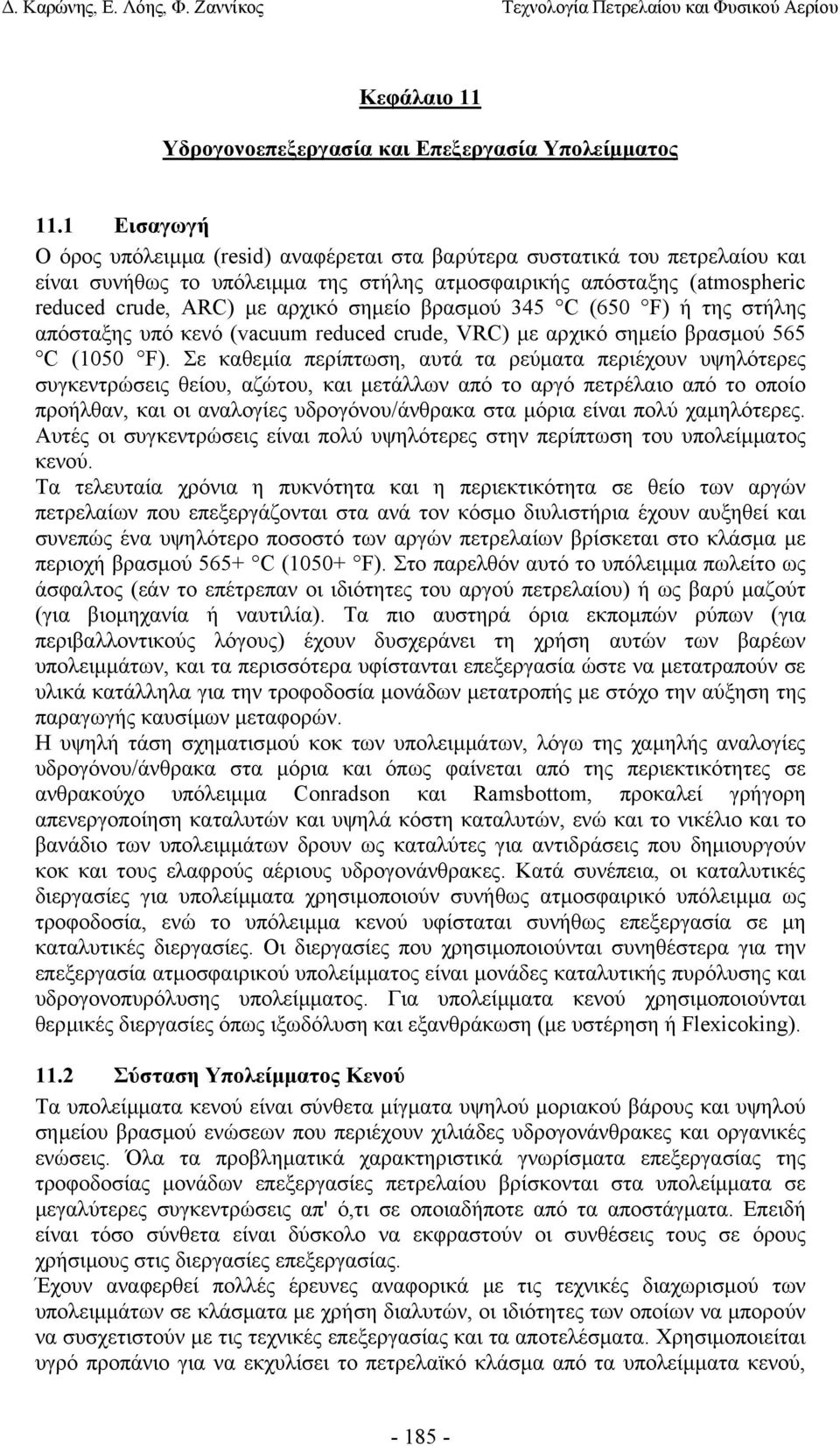 βρασµού 345 (650 F) ή της στήλης απόσταξης υπό κενό (vacuum reduced crude, VR) µε αρχικό σηµείο βρασµού 565 (1050 F).