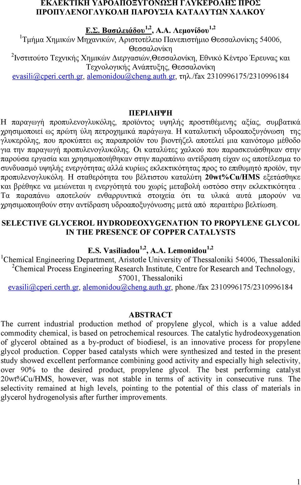 Ανάπτυξης, Θεσσαλονίκη evasili@cperi.certh.gr, alemonidou@cheng.auth.gr, τηλ.