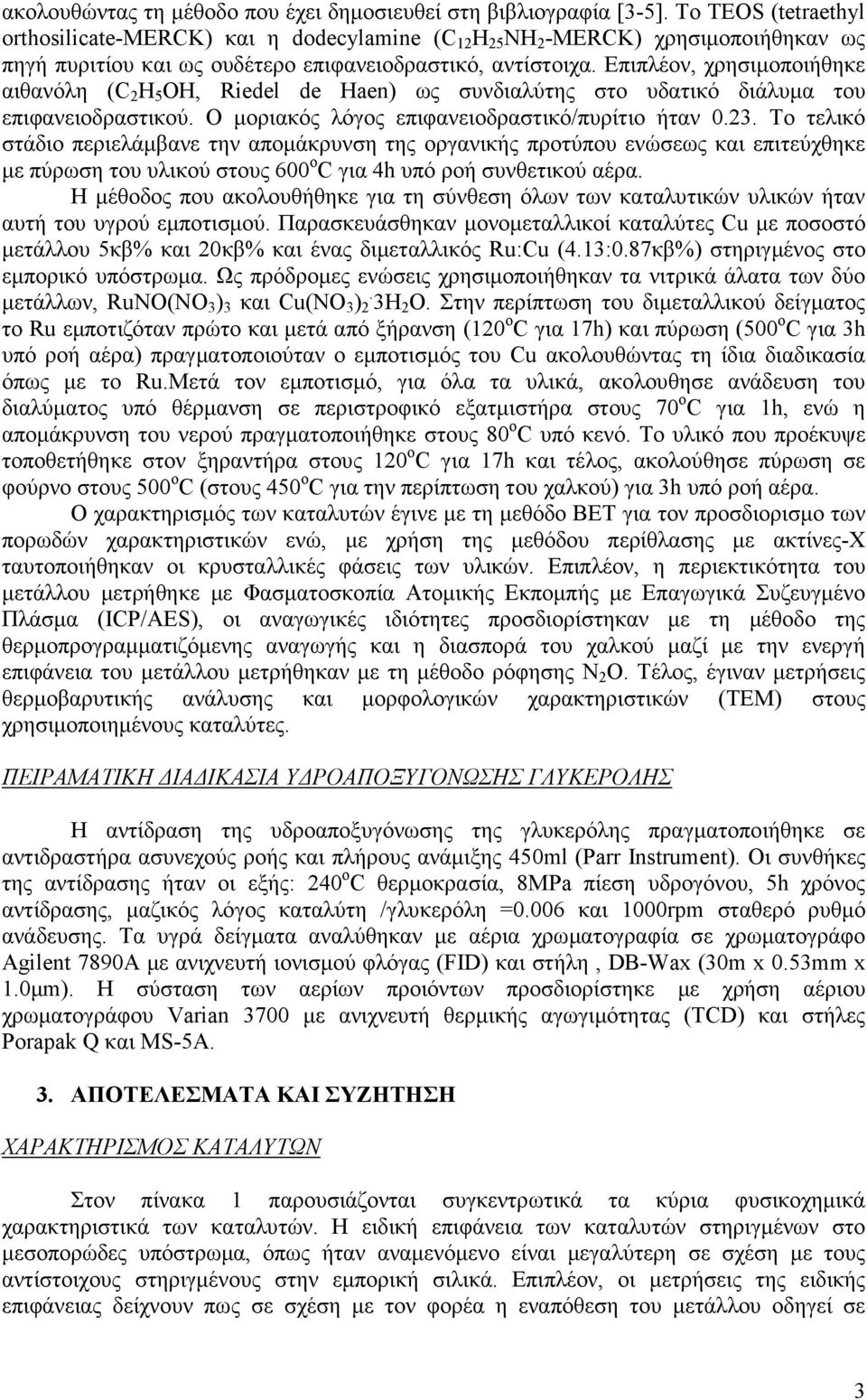 Επιπλέον, χρησιµοποιήθηκε αιθανόλη (C 2 H 5 OH, Riedel de Haen) ως συνδιαλύτης στο υδατικό διάλυµα του επιφανειοδραστικού. Ο µοριακός λόγος επιφανειοδραστικό/πυρίτιο ήταν 0.23.