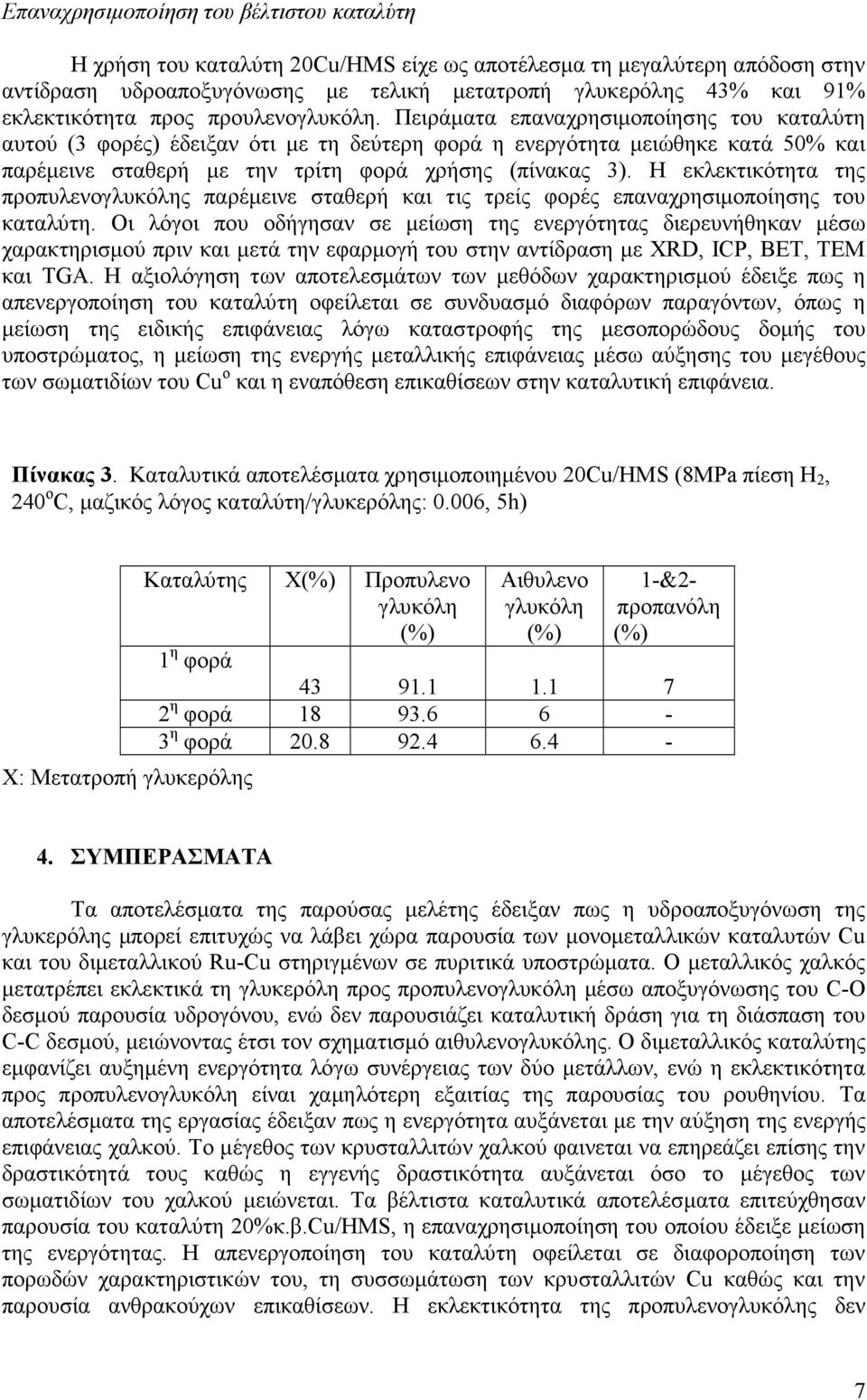 Πειράµατα επαναχρησιµοποίησης του καταλύτη αυτού (3 φορές) έδειξαν ότι µε τη δεύτερη φορά η ενεργότητα µειώθηκε κατά 50% και παρέµεινε σταθερή µε την τρίτη φορά χρήσης (πίνακας 3).