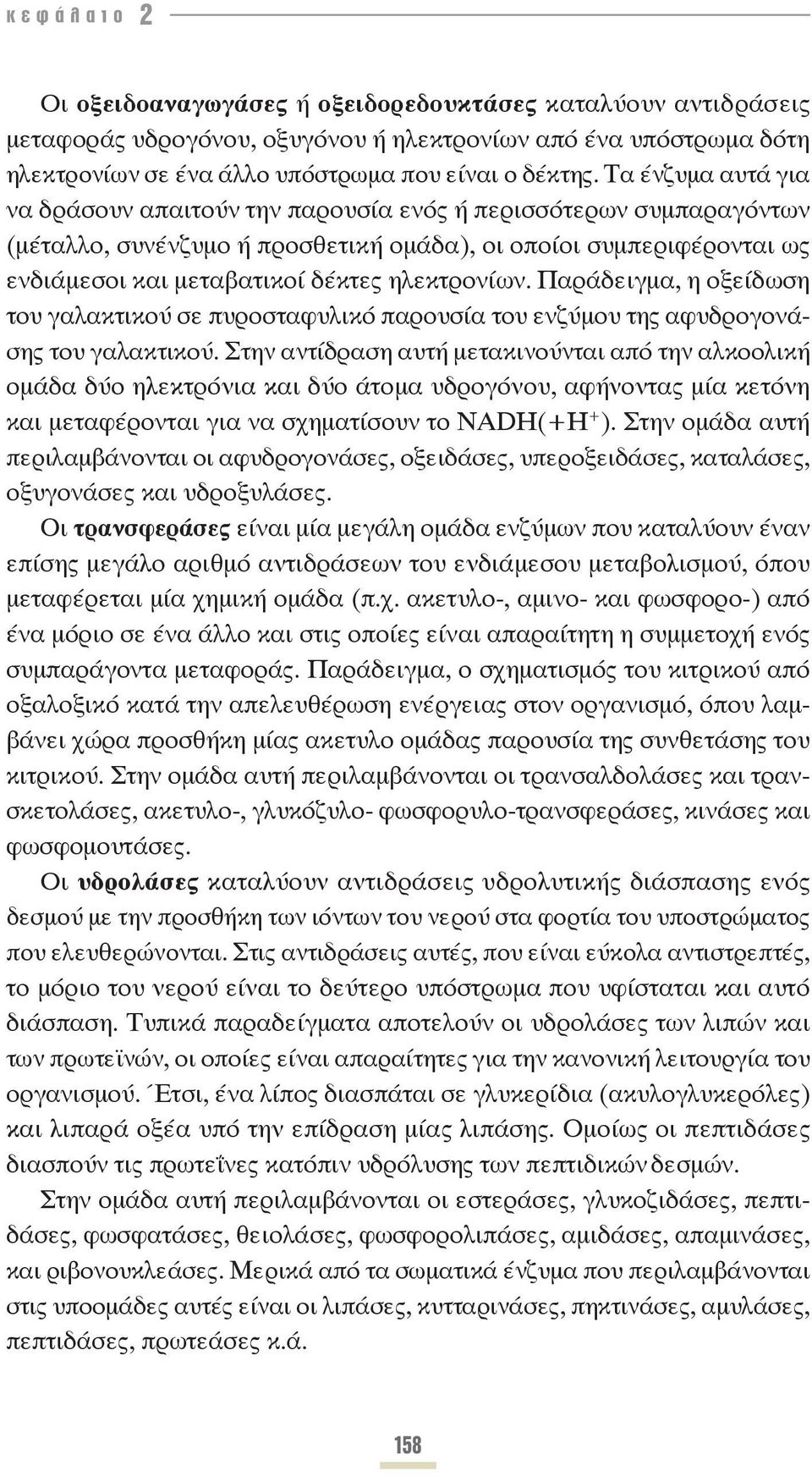 ηλεκτρονίων. Παράδειγμα, η οξείδωση του γαλακτικού σε πυροσταφυλικό παρουσία του ενζύμου της αφυδρογονάσης του γαλακτικού.