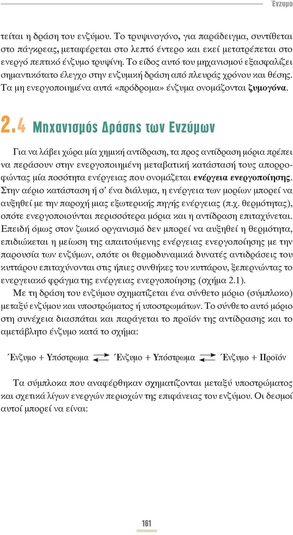 4 Μηχανισμός Δράσης των Ενζύμων Για να λάβει χώρα μία χημική αντίδραση, τα προς αντίδραση μόρια πρέπει να περάσουν στην ενεργοποιημένη μεταβατική κατάστασή τους απορροφώντας μία ποσότητα ενέργειας