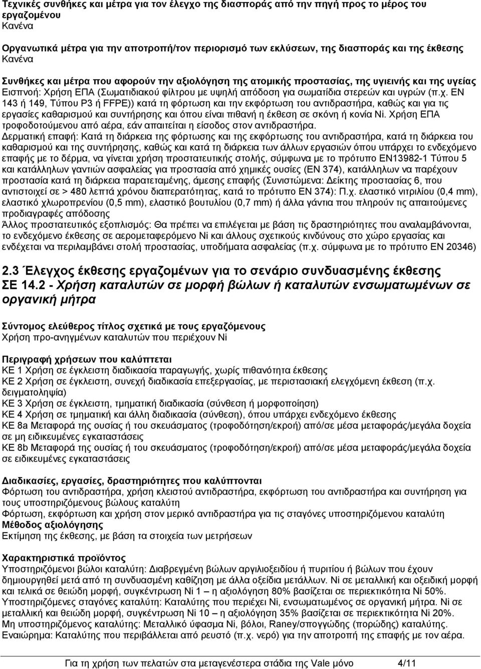 EN 143 ή 149, Τύπου P3 ή FFPE)) κατά τη φόρτωση και την εκφόρτωση του αντιδραστήρα, καθώς και για τις εργασίες καθαρισμού και συντήρησης και όπου είναι πιθανή η έκθεση σε σκόνη ή κονία Ni.