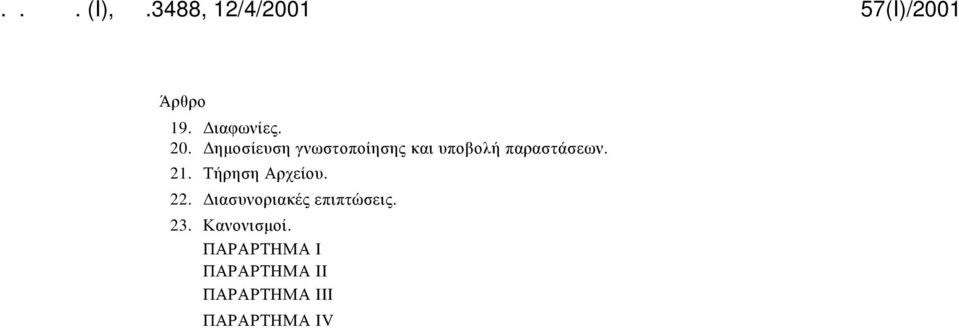 παραστάσεων. 21. Τήρηση Αρχείου. 22.