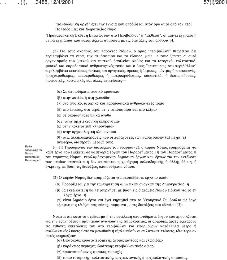 εγγράφων που καταρτίζεται σύμφωνα με τις διατάξεις του άρθρου 14.