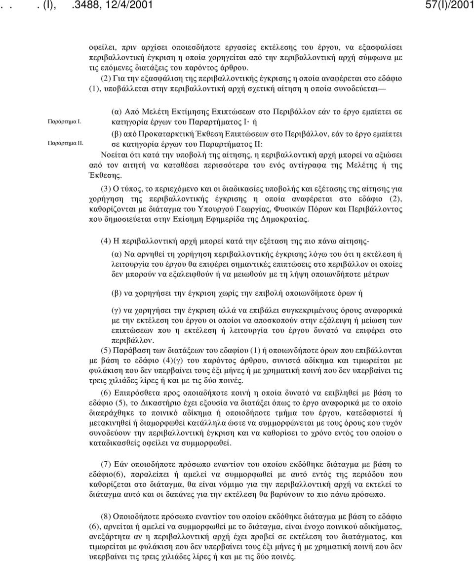 (α) Από Μελέτη Εκτίμησης Επιπτώσεων στο Περιβάλλον εάν το έργο εμπίπτει σε κατηγορία έργων του Παραρτήματος Ι ή (β) από Προκαταρκτική Έκθεση Επιπτώσεων στο Περιβάλλον, εάν το έργο εμπίπτει σε