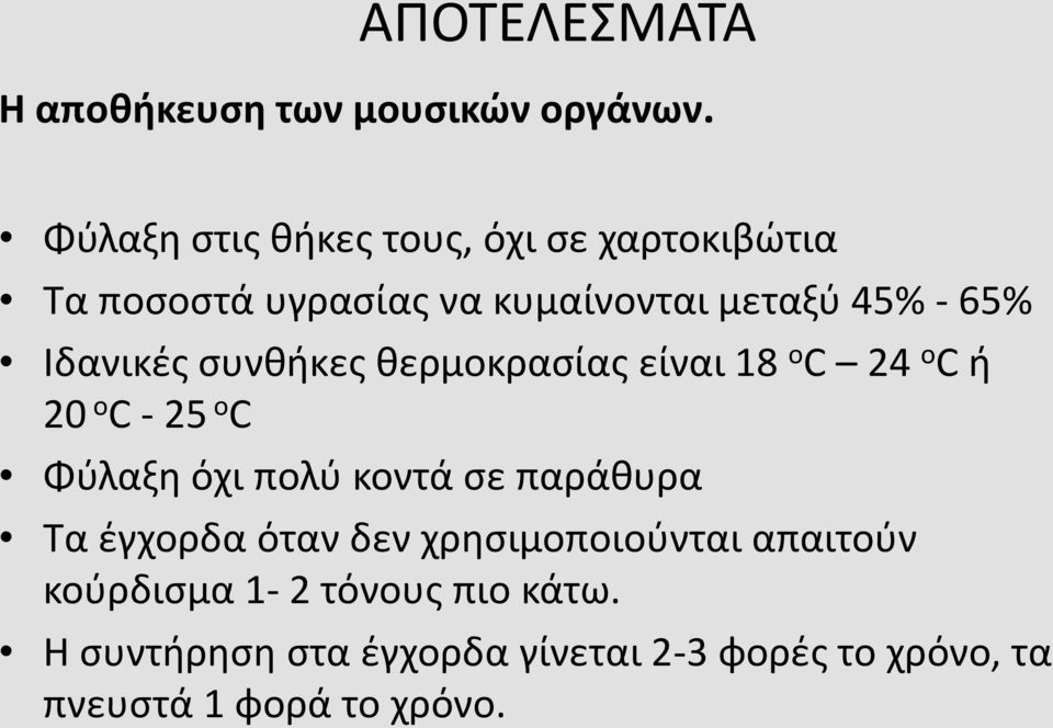 Ιδανικές συνθήκες θερμοκρασίας είναι 18 ο C 24 ο C ή 20 ο C - 25 ο C Φύλαξη όχι πολύ κοντά σε