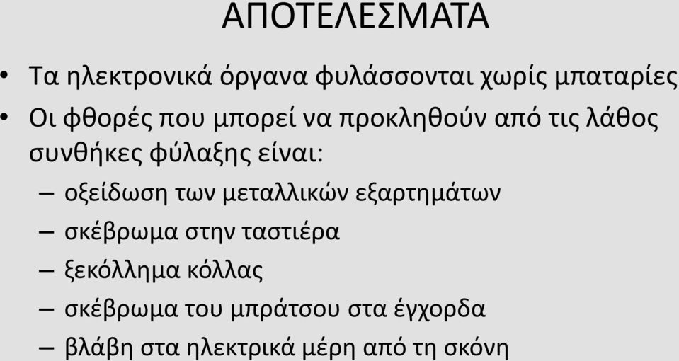 οξείδωση των μεταλλικών εξαρτημάτων σκέβρωμα στην ταστιέρα ξεκόλλημα