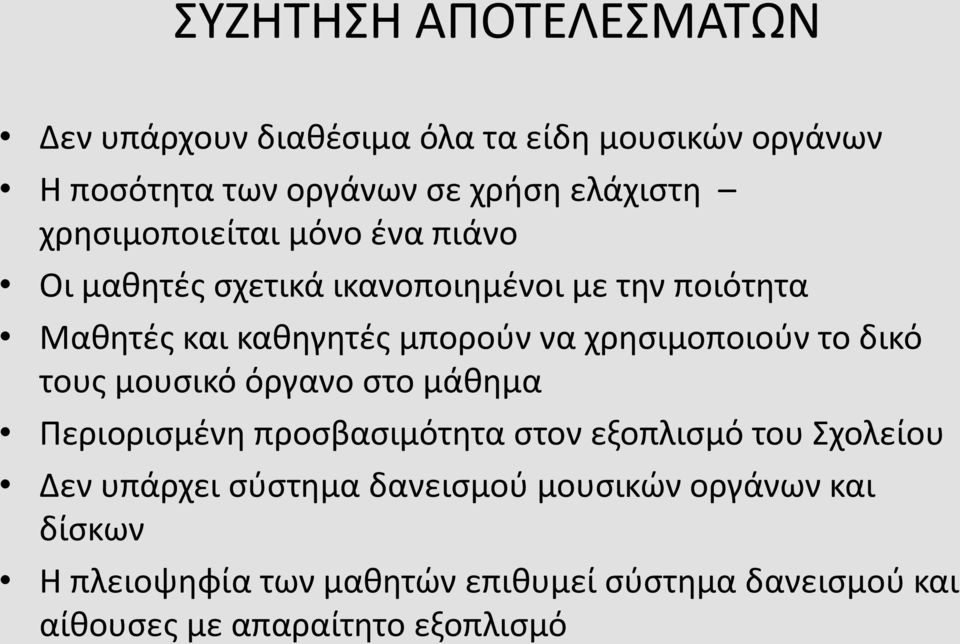 χρησιμοποιούν το δικό τους μουσικό όργανο στο μάθημα Περιορισμένη προσβασιμότητα στον εξοπλισμό του Σχολείου Δεν υπάρχει