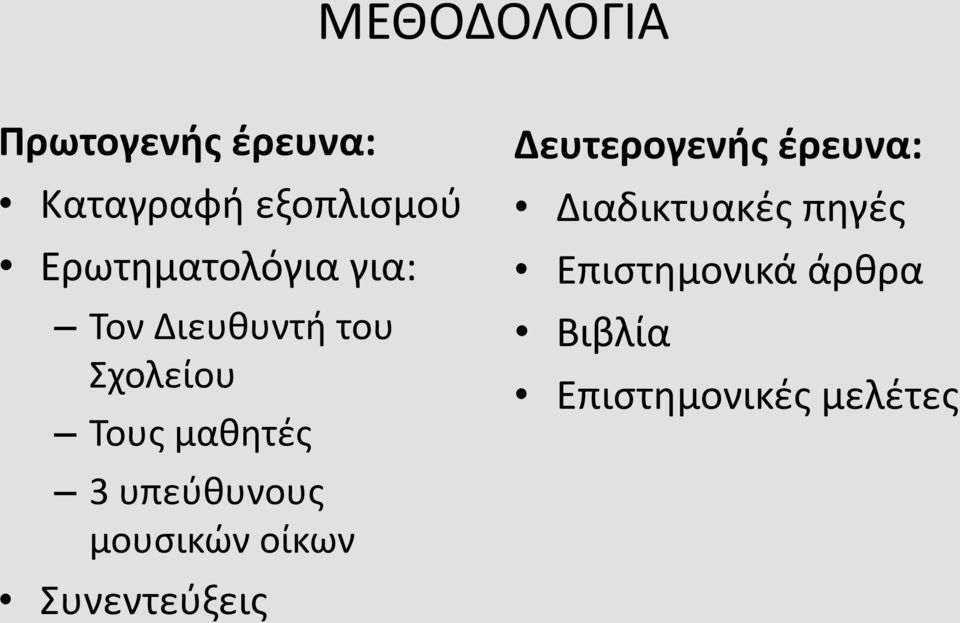 3 υπεύθυνους μουσικών οίκων Συνεντεύξεις Δευτερογενής