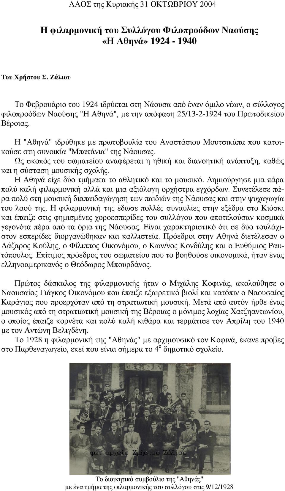 Η "Αθηνά" ιδρύθηκε µε πρωτοβουλία του Αναστάσιου Μουτσικάπα που κατοικούσε στη συνοικία "Μπατάνια" της Νάουσας.