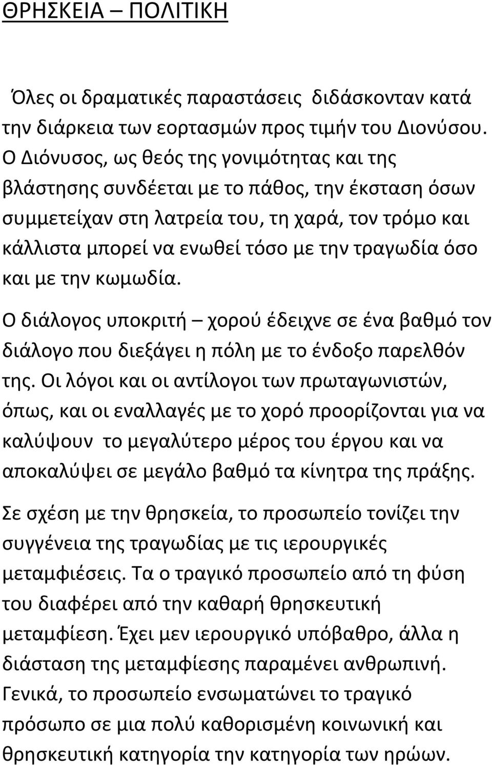 και με την κωμωδία. Ο διάλογος υποκριτή χορού έδειχνε σε ένα βαθμό τον διάλογο που διεξάγει η πόλη με το ένδοξο παρελθόν της.