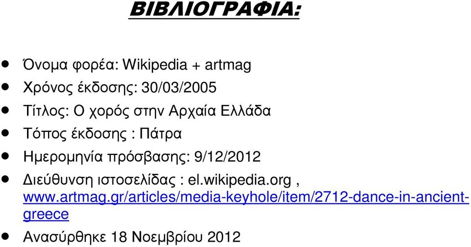 πρόσβασης: 9/12/2012 ιεύθυνση ιστοσελίδας : el.wikipedia.org, www.artmag.