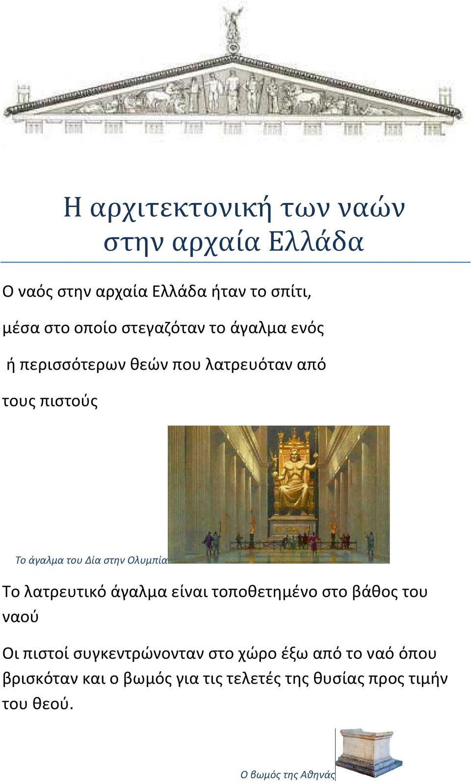 Ολυμπία Το λατρευτικό άγαλμα είναι τοποθετημένο στο βάθος του ναού Οι πιστοί συγκεντρώνονταν στο χώρο
