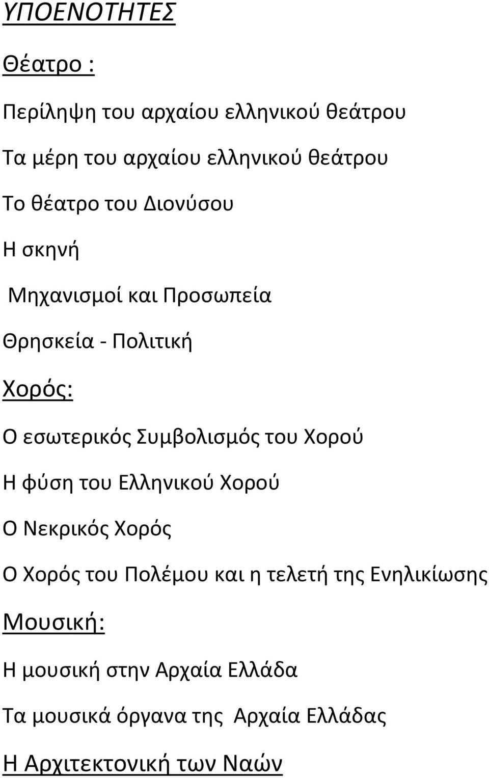 Συμβολισμός του Χορού Η φύση του Ελληνικού Χορού Ο Νεκρικός Χορός Ο Χορός του Πολέμου και η τελετή