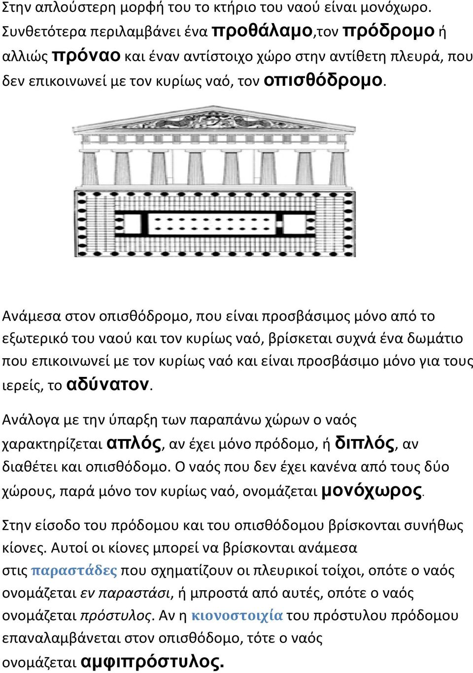 Ανάμεσα στον οπισθόδρομο, που είναι προσβάσιμος μόνο από το εξωτερικό του ναού και τον κυρίως ναό, βρίσκεται συχνά ένα δωμάτιο που επικοινωνεί με τον κυρίως ναό και είναι προσβάσιμο μόνο για τους