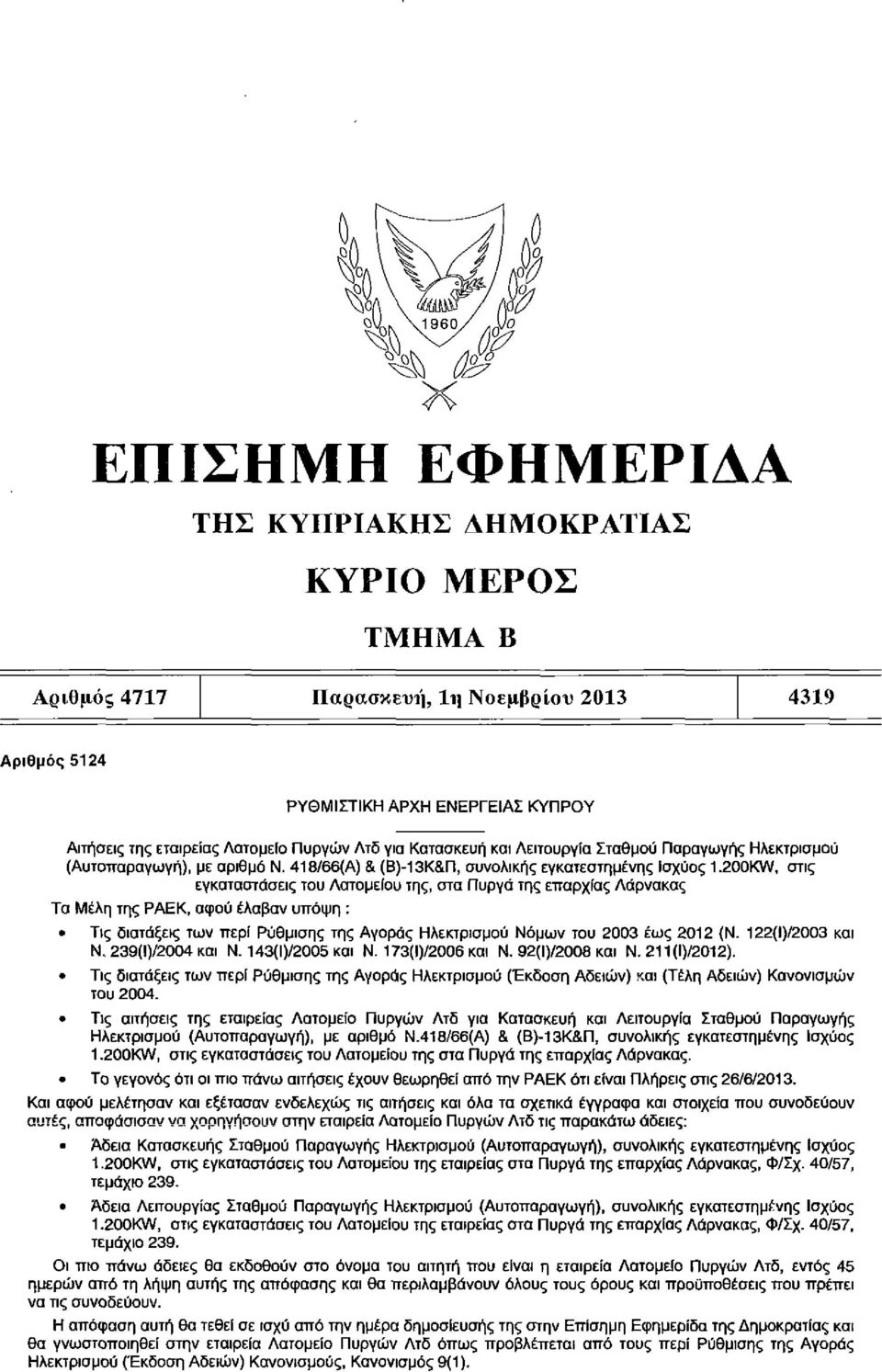 200KW, στις εγκαταστάσεις του Λατομείου της, στα Πυργά της επαρχίας Λάρνακας Τα Μέλη της ΡΑΕΚ, αφού έλαβαν υπόψη : Τις διατάξεις των περί Ρύθμισης της Αγοράς Ηλεκτρισμού Νόμων του 2003 έως 2012 {Ν.