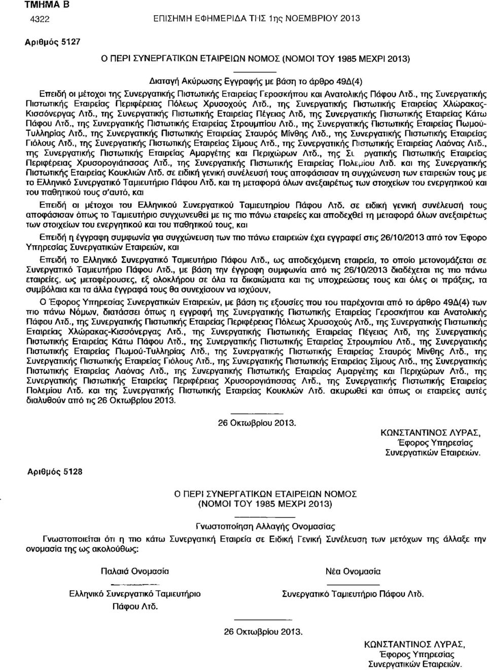 , της Συνεργατικής Πιστωτικής Εταιρείας Χλώρακας- Κισσόνεργας Λτδ., της Συνεργατικής Πιστωτικής Εταιρείας Πέγειας Λτδ, της Συνεργατικής Πιστωτικής Εταιρείας Κάτω Πάφου Λτδ.