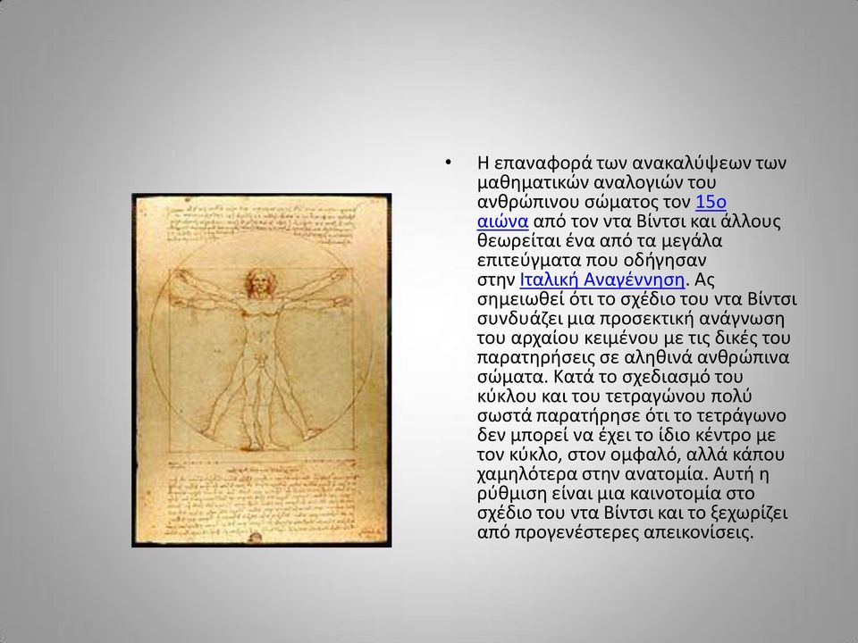 Ας σημειωθεί ότι το σχέδιο του ντα Βίντσι συνδυάζει μια προσεκτική ανάγνωση του αρχαίου κειμένου με τις δικές του παρατηρήσεις σε αληθινά ανθρώπινα σώματα.