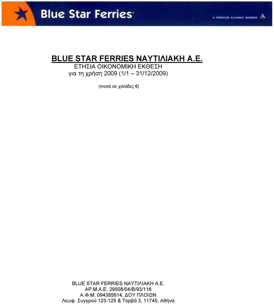 (ποσά σε χιλιάδες )  ΑΡ.Μ.Α.Ε. 29508/04/Β/93/116 Α.Φ.Μ. 094385614, ΔΟΥ ΠΛΟΙΩΝ Λεωφ.